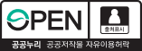 OPEN 공공누리 제 1유형 공공저작물 자유이용허락 출처표시